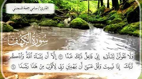 سورة الكهف بصوت سامي جمعة السعدني