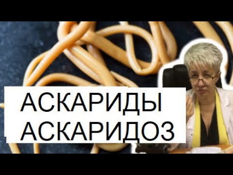 🔴 АСКАРИДЫ. АСКАРИДОЗ - ЛЕЧЕНИЕ #глисты #лечение #пирантел #паразиты #гельминты #лишнийвес #бездиет