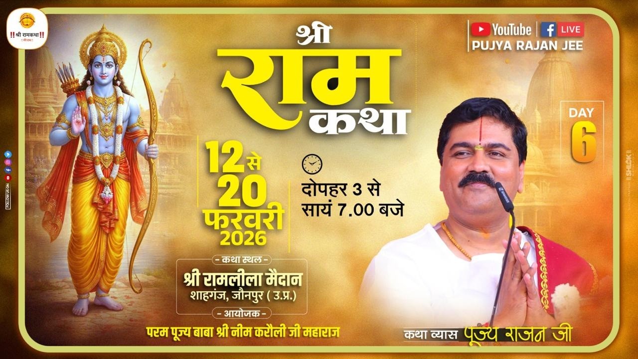 LIVE - SRI RAMKATHA | PUJYA RAJAN JEE | KEWAT PREM | SHAHGANJ UP | DAY 06