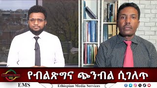 EMS Eletawi የብልጽግና ጭንብል ሲገለጥ Tue 25 Nov 2025