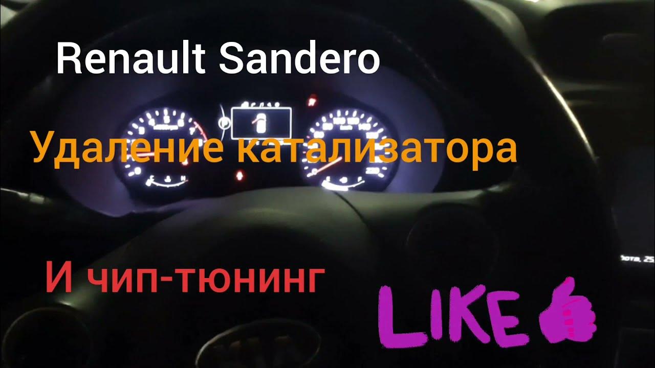 Чип логан 1.6. Рено сандеро удаление катализатора 1.6.