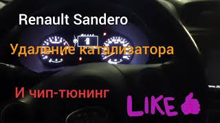 Renault Sandero ( Рено Сандеро ) -  удаление катализатора и чип-тюнинг