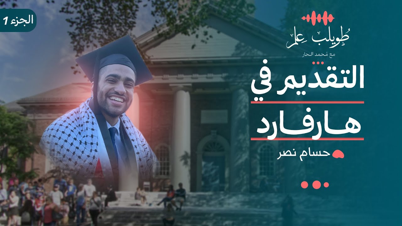 التقديم في هارفارد | م. حسام نصر | بودكاست طويلب علم