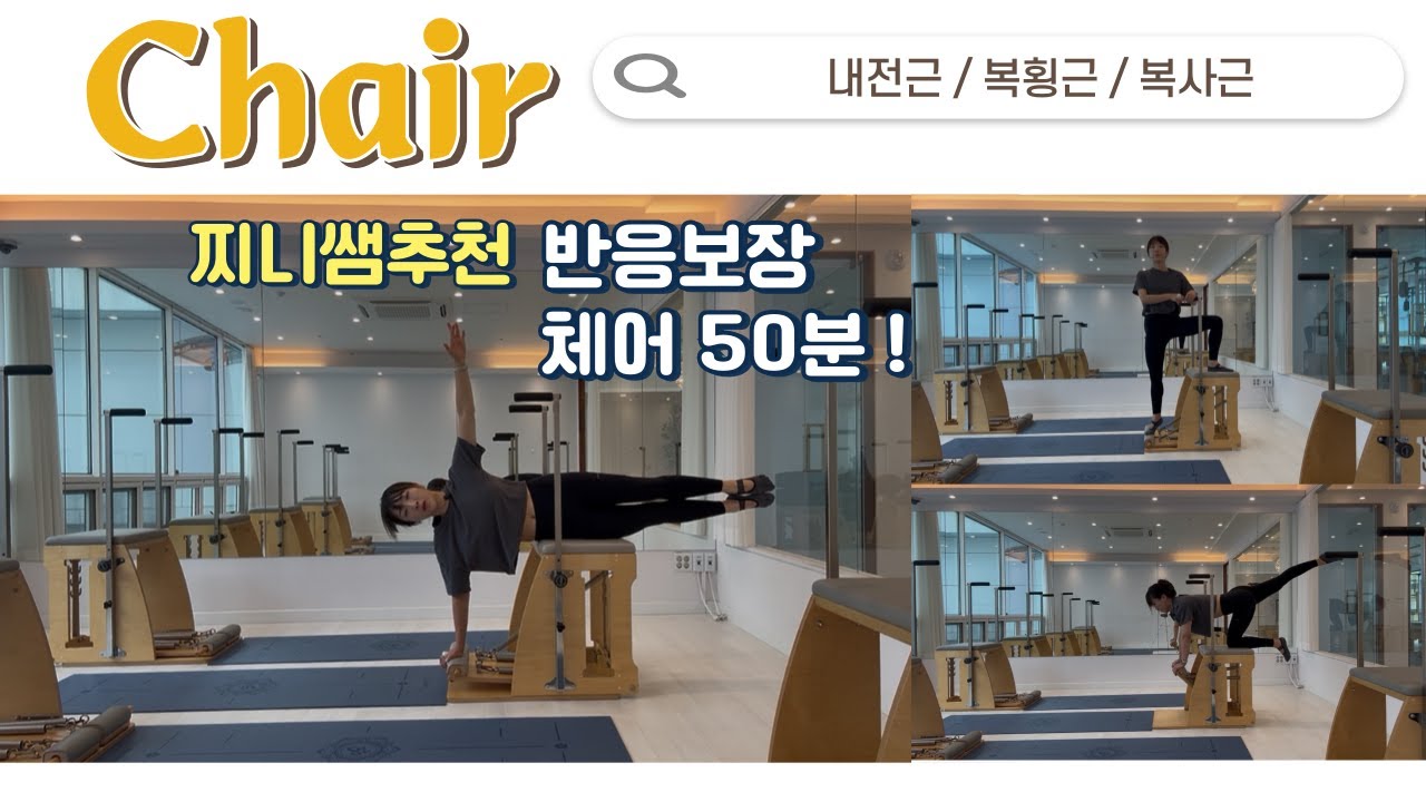 내전근과 복부의 연결❤️ 매운맛 체어50분시퀀스