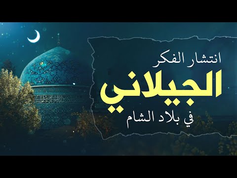 كيف وصل نور بغداد إلى الشام انتشار فكر الشيخ عبد القادر الجيلاني في بلاد الشام