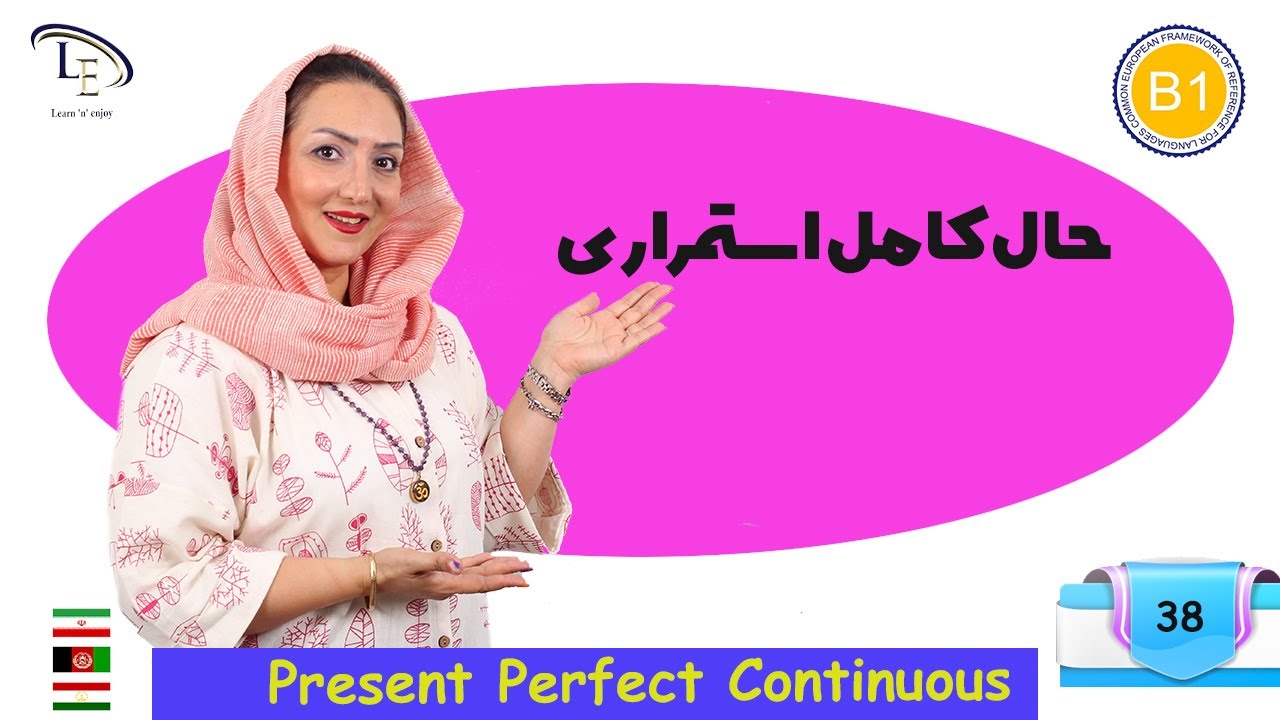درس 38| آموزش زبان انگلیسی B1 | حال کامل استمراری   Present Perfect Continuous    🌹🌹