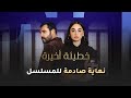 نهاية صادمة لـ مسلسل خطيئة أخيرة 