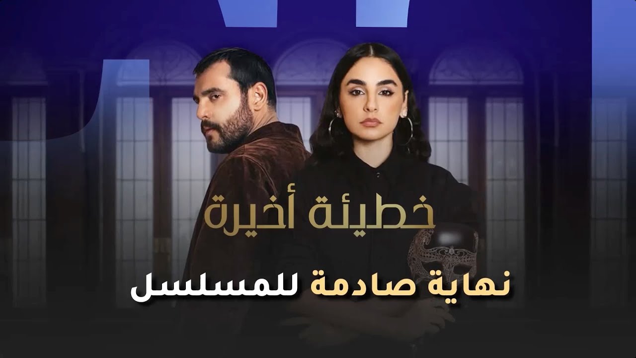 🎬 نهاية صادمة  لـ مسلسل خطيئة أخيرة