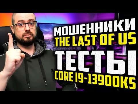 СРАВНЕНИЕ RTX 4080 С RTX 3080 TI➤ХАРАКТЕРИСТИКИ И ТЕСТЫ CORE I9-13900KS➤МОШЕННИКИ The Last of Us