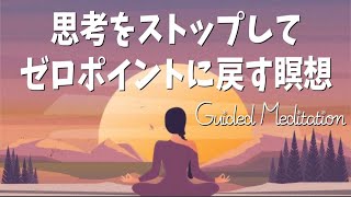 【誘導暝想】思考をストップしてゼロポイントに戻す瞑想｜マインドのクリア｜マインドフルネス暝想