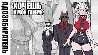 [HellTaker Comic #22] Гарем Baphomet [SilverTatsu] - Rus Comics Dub Бафомет