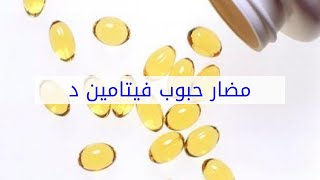 مضار حبوب فيتامين د