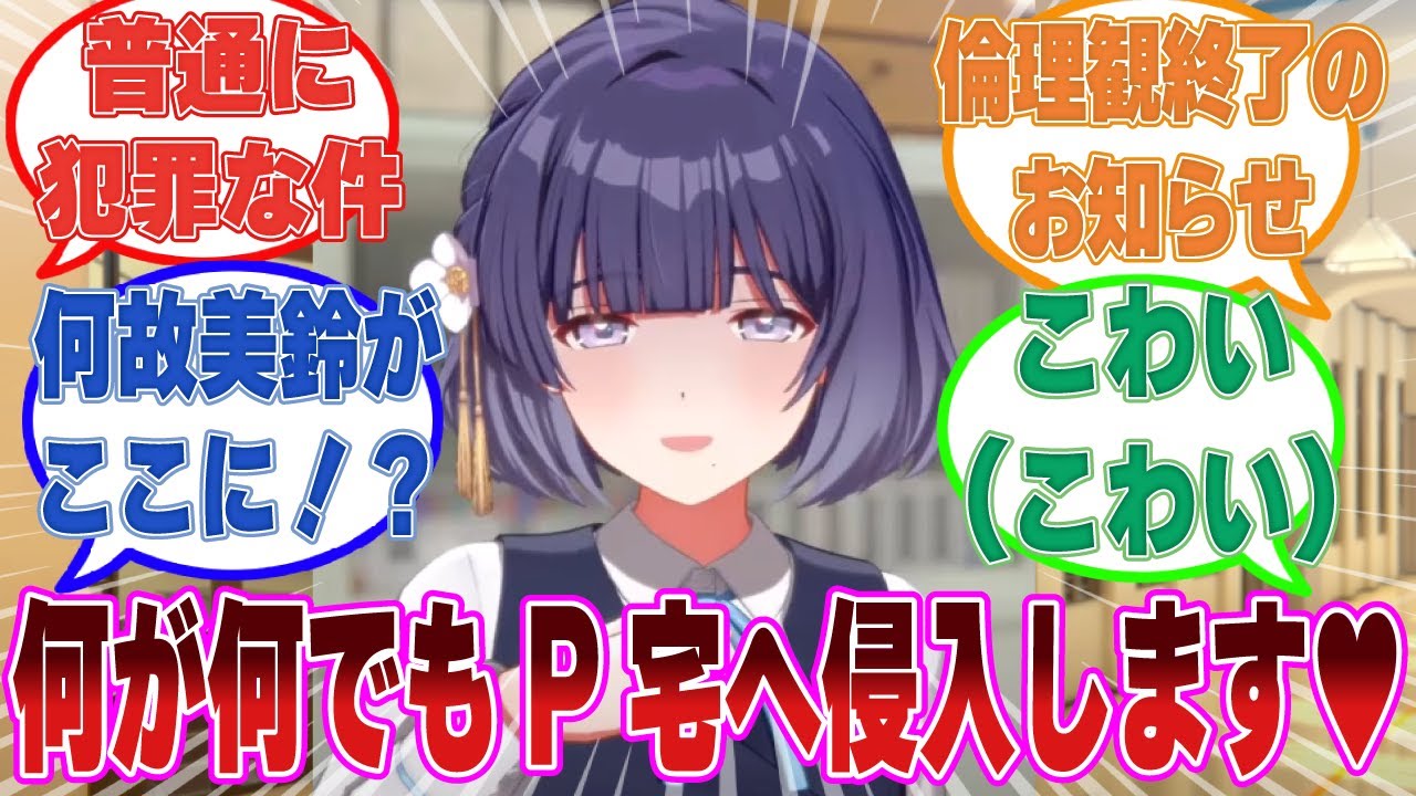 「合鍵は渡せない……そうですか」人の家に不法侵入してまで、学Ｐのお世話しようとするヤバすぎる美鈴に対する反応集【学マス/まとめ/反応集】