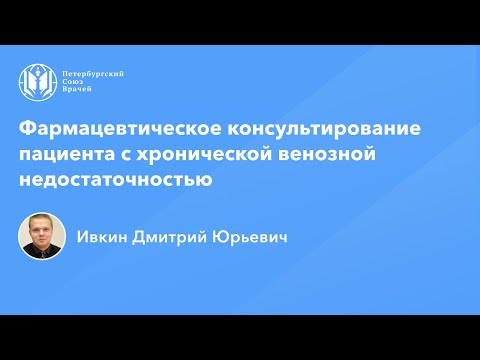 Фармработникам: Фармацевтическое консультирование пациента с хронической венозной недостаточностью