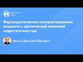 Фармработникам: Фармацевтическое консультирование пациента с хронической венозной недостаточностью