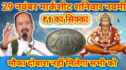 29 नवंबर मार्गशीर्ष शनिवार नवमी के दिन 1 रूपए का सिक्का वाला उपाय जरुर करे || Pradeep Ji Mishra 