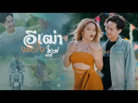 #อิเฒ่าจริงใจ-ใหม่_พัชรี