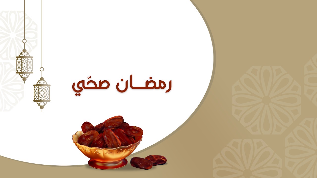 رمضان صحي يبدأ من مطبخك: 3 أساسيات لازم تكون عندك قبل الصيام│راحة بال مع أحلام