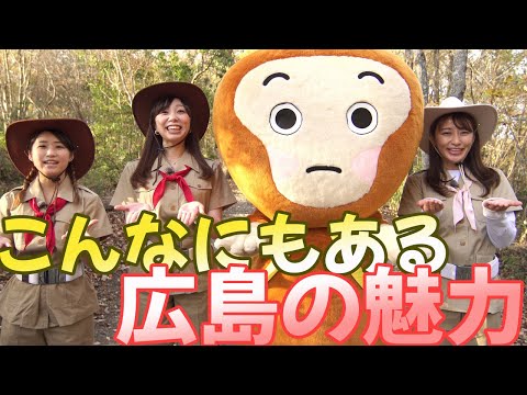 枡田絵理奈さん出演動画 「ヒバゴン捜索隊?〜こんなにもある広島の魅力〜」編