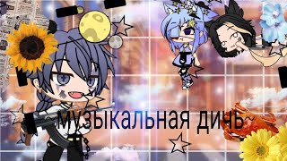 ~Музыкальная дичь~осторожно мат~14+~Gacha Club~