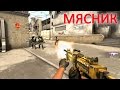 Мясник и Matchmaking - cs:go