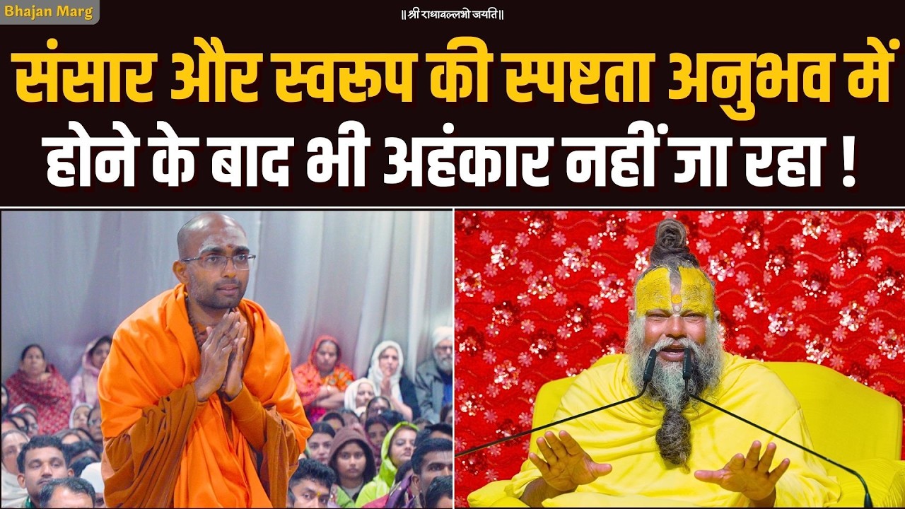 संसार और स्वरूप की स्पष्टता अनुभव में होने के बाद भी अहंकार नहीं जा रहा ! Bhajan Marg