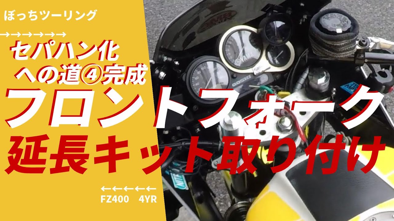 バイク】セパハン化への道④完成！フロントフォーク延長キット取り付け 