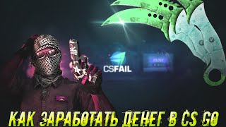 КАК ЗАРАБОТАТЬ В КС ГО 2021?! ИЛИ БЕСПРОИГРЫШНАЯ ТАКТИКА CS GO FAIL
