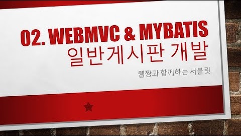 Webjjang Spring ver.2023.08 02-05 일반게시판 - 글 등록 처리(웹짱과 함께하는 스프링)