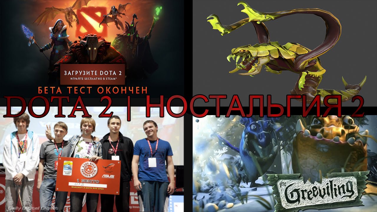 DOTA 2 | НОСТАЛЬГИЯ 2