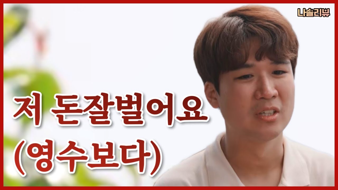 [나솔리뷰]  광수는 여자들이 돈만 보는줄 아나