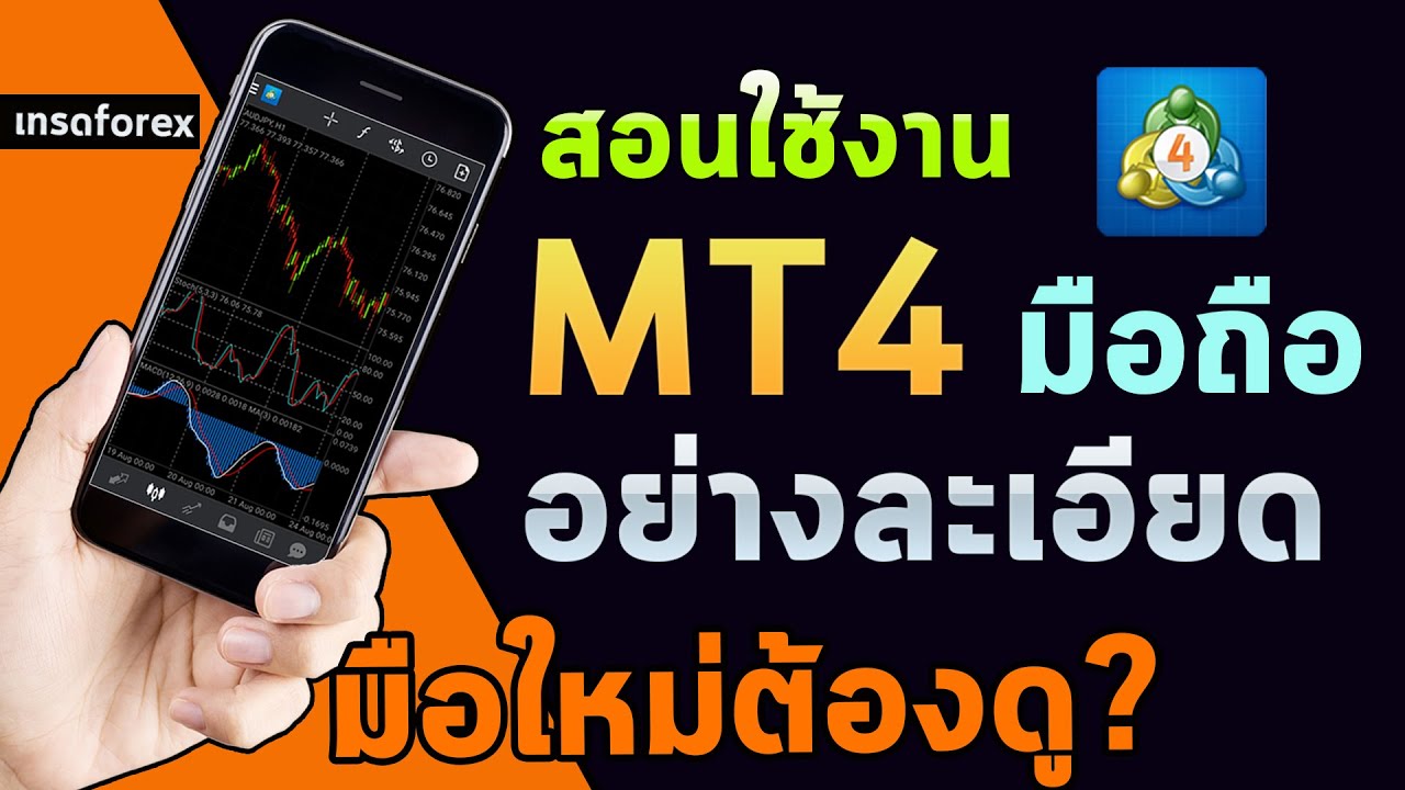 วิธี การ เทรด หุ้น  Update  สอนใช้ mt4 มือถือ สำหรับมือใหม่ อย่างละเอียด โปรแกรมเทรด forex   metatrader4  Mobile