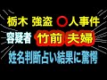 【姓名判断占い】トクリュウ型 栃木の強盗犯 容疑者⁉️竹前美結 竹前海斗容疑夫婦　姓名判断占ったら衝撃でした