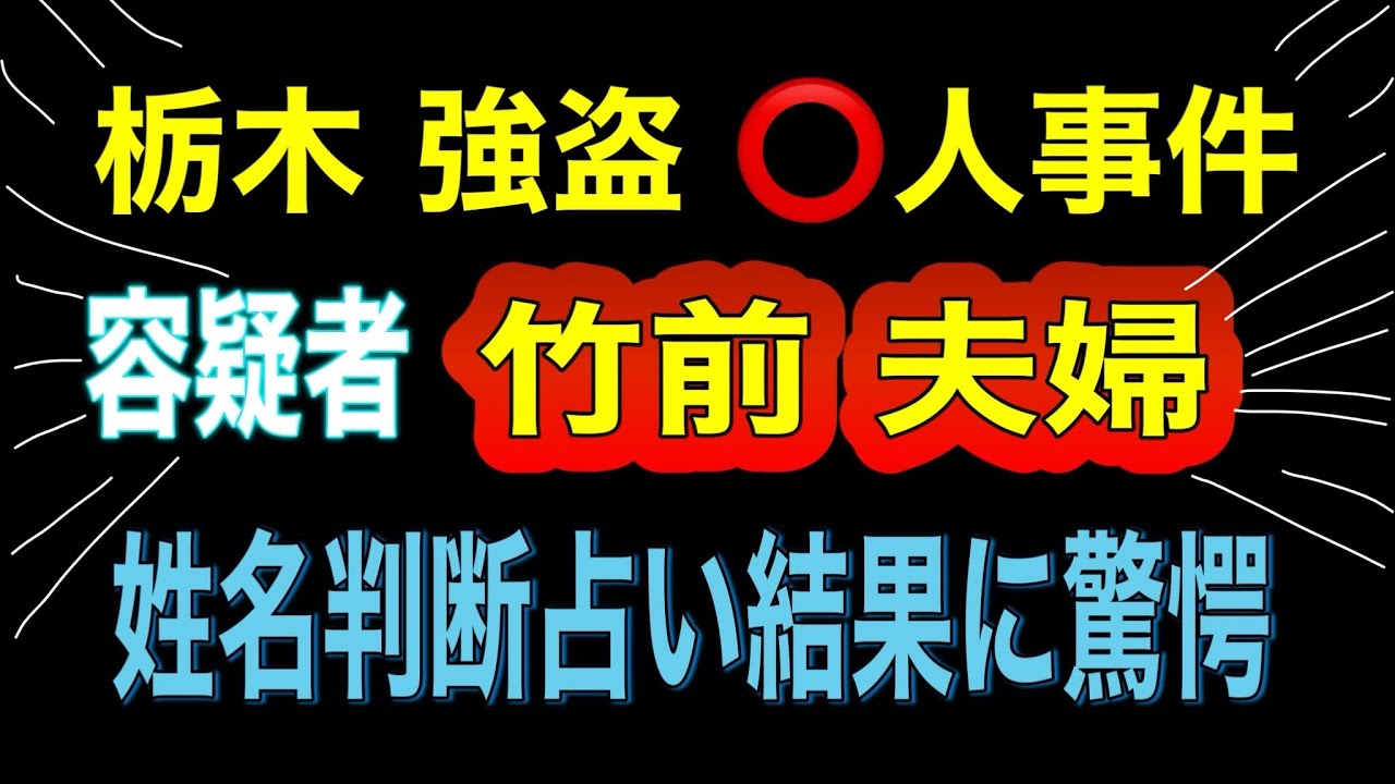 【姓名判断占い】トクリュウ型 栃木の強盗犯 容疑者⁉️竹前美結 竹前海斗容疑夫婦　姓名判断占ったら衝撃でした