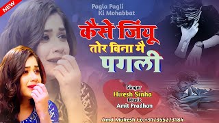 कैसे जीयू तोर बिना में पगली मैं कैसे रह पाऊं‼️Kaise jiyu Tor bina Mai pagli!!#hiresh_sinha.Sad song.