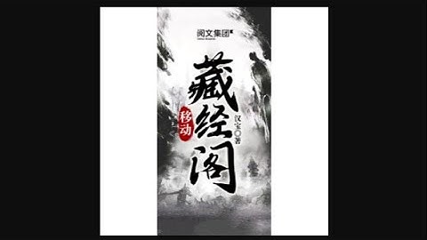 《移動藏經閣》第001~010集 全本精校版 修真 仙俠 武俠 玄幻 都市 有聲小說 聽書 完本 - 天天要聞