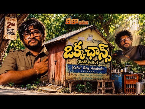 Okka Chance | Vertical Short Film | Movie Actors | Auditions | Director  Rahul Roy Adabala | Telugu
