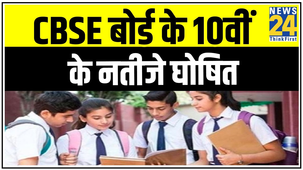 CBSE बोर्ड के 10वीं के नतीजे घोषित, Umang App के माध्यम से भी देख सकते हैं रिजल्ट || News24