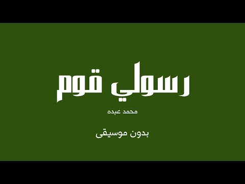 رسولي قوم محمد عبده بدون موسيقى