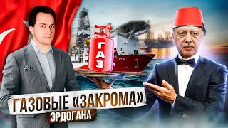 Добыча Газа Ва-банк: Откажется ли Турция от российского газа? | Борис Марицнкевич