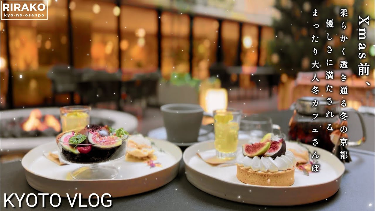 Xmas前の冬色の京都が美しい理由…｜北欧の冬に恋するXmas雑貨屋×静かに灯る暖炉とツリー🎄森の中のようなXmas大人の冬色カフェ