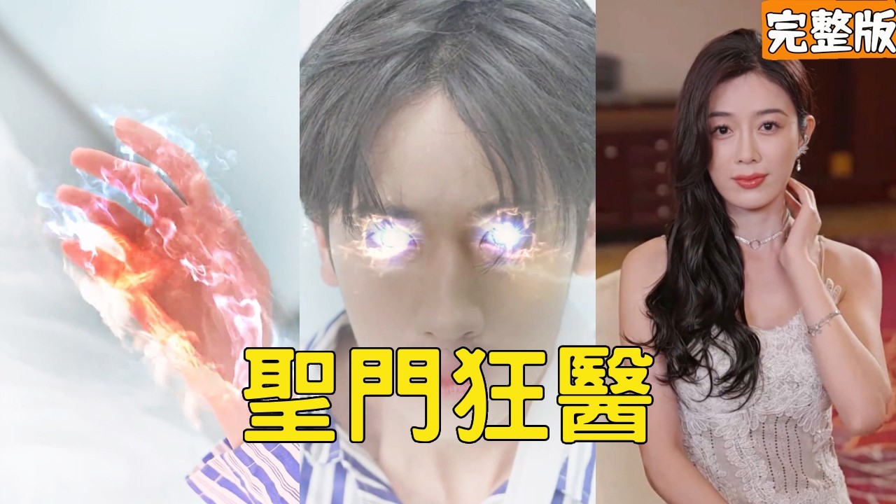 盲眼小伙逆袭：透视神眼手撕渣女