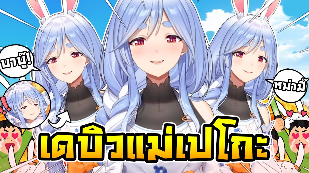 แม่ของ Pekora เดบิวกลายเป็น Vtuber ซะแล้ว ! [ Vtuber ซับไทย ]