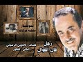 زجل قال القوال ملحم بركات و فيروز و ايلي شويري زجل قال القوال ملحم بركات و فيروز و ايلي شويري