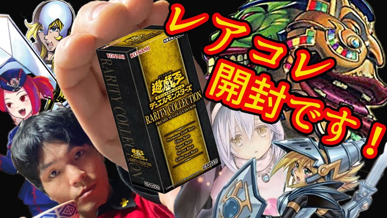 遊戯王 RARITY COLLECTION‐PREMIUMGOLDPACK‐開封です！ - YouTube