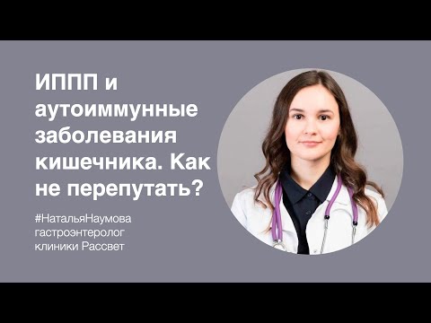 Н.А.Наумова: «ИППП и аутоиммунные заболевания кишечника. Как не перепутать?»