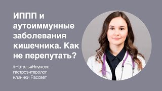 Н.А.Наумова: «ИППП и аутоиммунные заболевания кишечника. Как не перепутать?»