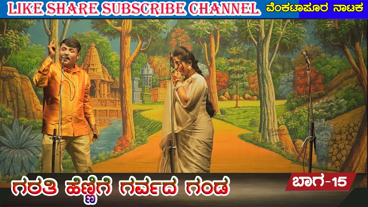 ಗರತಿ ಹೆಣ್ಣಿಗೆ ಗರ್ವದ ಗಂಡ | ವೆಂಕಟಾಪೂರ 15 | VENKATAPURA | NATAKA |VIDEO