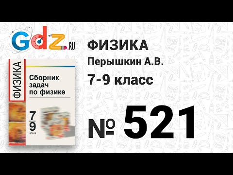 № 521 -