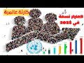 العالم يقترب من 8 مليارات نسمة... نحن في انتطارك يا 2023